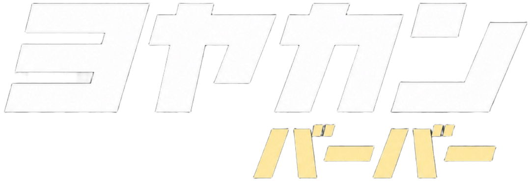 ヨヤカン